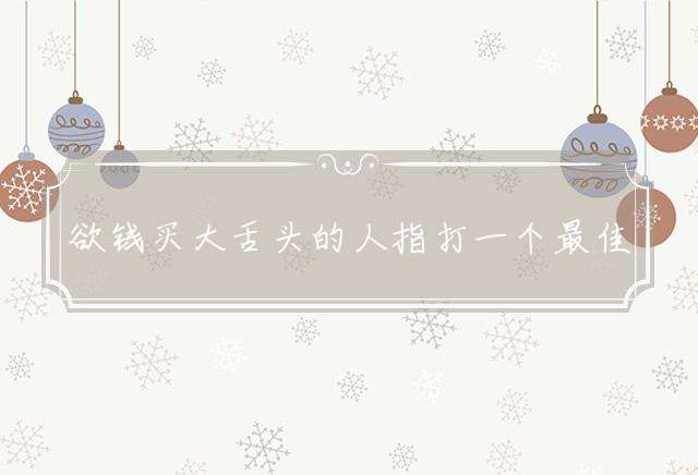 欲钱买大舌头的人指打一个最佳生肖词语解谜,精选释义谜团解释