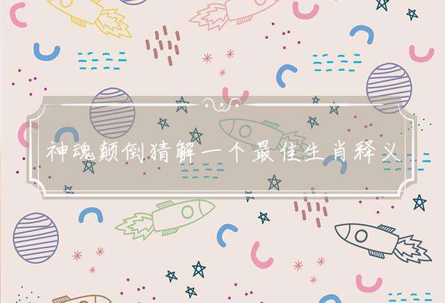 神魂颠倒猜解一个最佳生肖释义成语解释